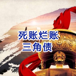 淮北要债公司